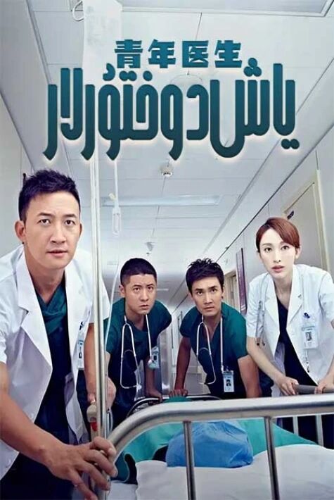 ياش دوختۇرلار