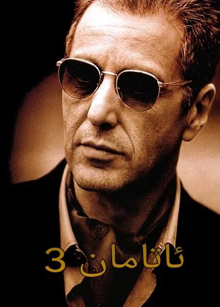 ئاتامان 3-بۆلۈم