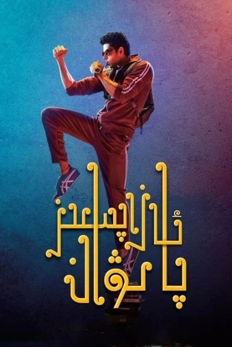 ئازاپسىز پالۋان