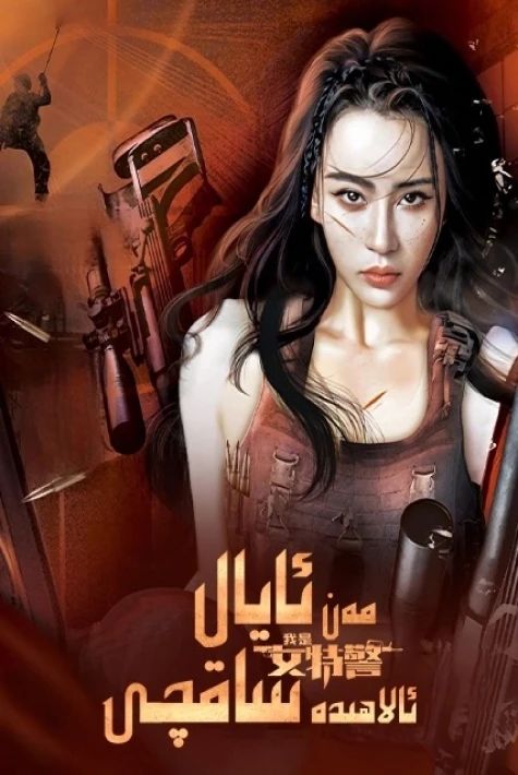 مەن ئايال ئالاھىدە ساقچى