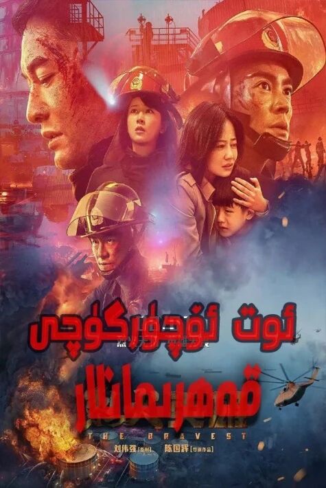 ئوت ئۆچۈرگۈچى قەھرىمانلار