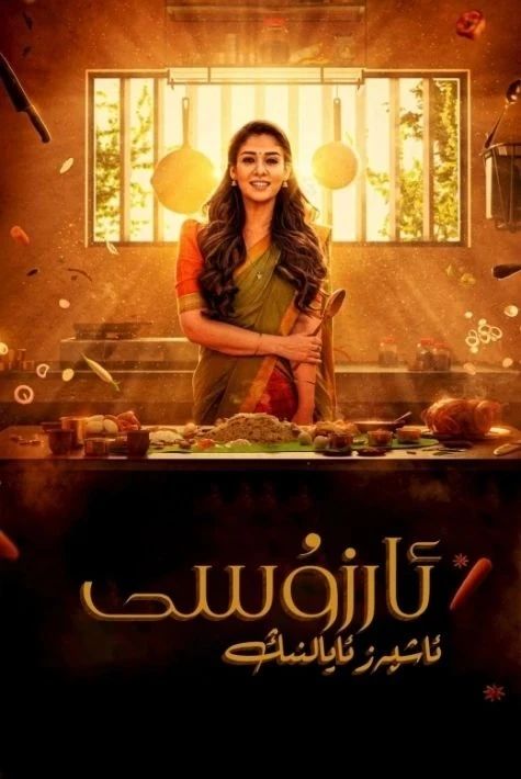 ئاشپەز ئايالنىڭ ئارزۇسى