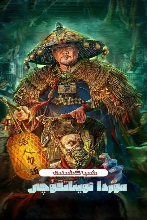 شىياڭسلىق مۇردا ئويناتقۇچى