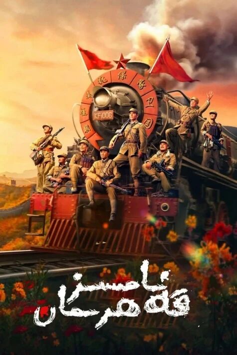 نامىسىز قەھرىمان