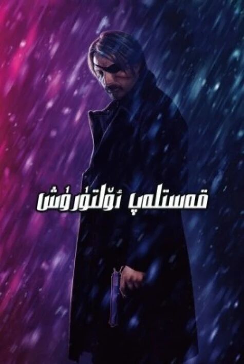 قەستلەپ ئۆلتۈرۈش