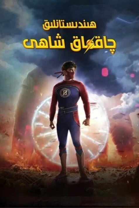 ھىندىستانىلق چاقماق شاھى