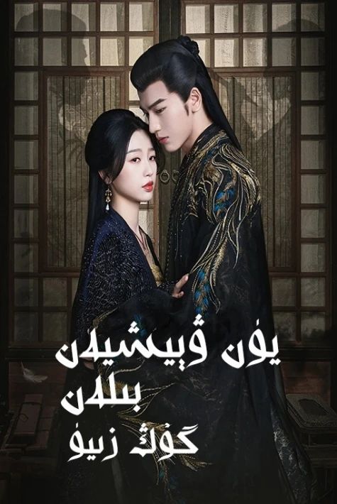 يۈن ۋېيشىيەن بىلەن گوڭزىيۈ