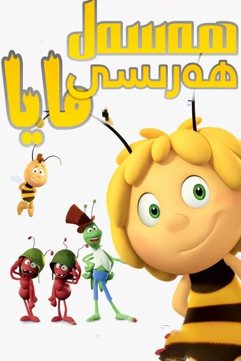 ھەسەل ھەرىسى مايا