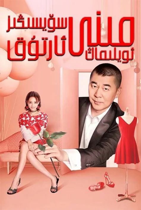 مىنى سۆيسىڭىز ئارتۇق ئويلىماڭ