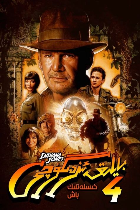 بايلىق ئىزدىگۈچى 4-بۆلۈم