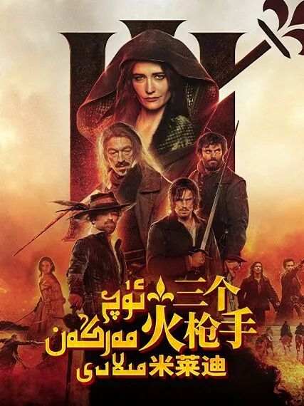 ئۈچ مەرگەن 2-بۆلۈم : مىلادى