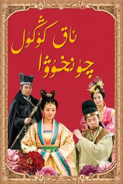 ئاق كۆڭۈل چۈنخۇا