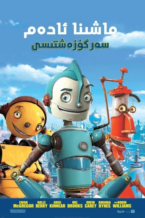 ماشىنا ئادەم سەرگۈزەشتىسى