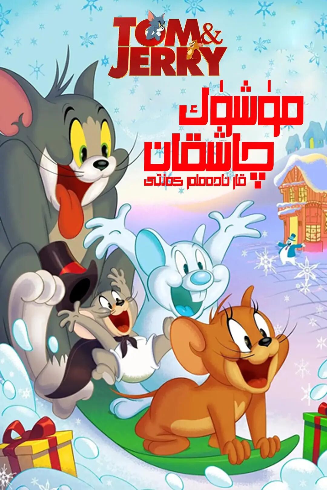 مۈشۈك بىلەن چاشقان : قارئادەملەر كەنتى