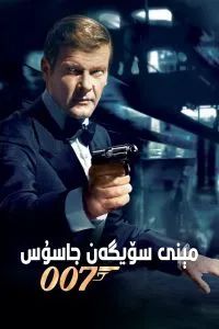 007:مىنى سۆيگەن جاسۇس