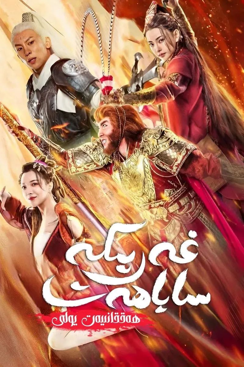 غەرىپكە ساياھەت : ھەققانىيەت يولى