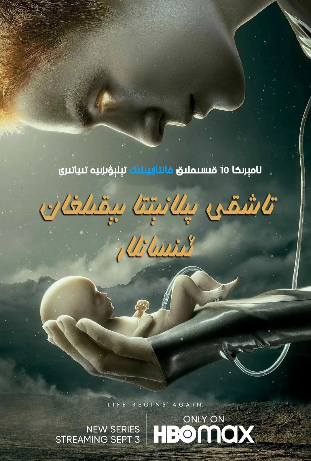 تاشقى پىلانىتتا بېقىلغان ئىنسانلار 1-بۆلۈم