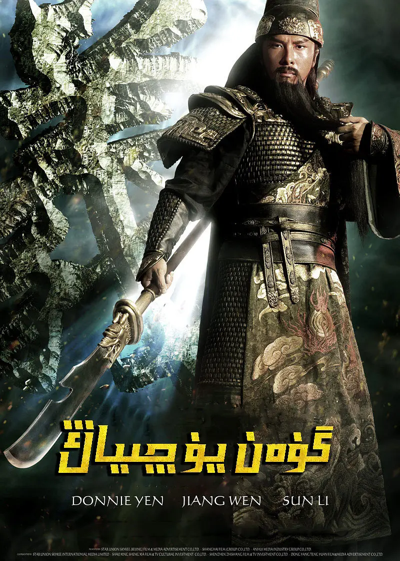 گۈەن يۈچىياڭ