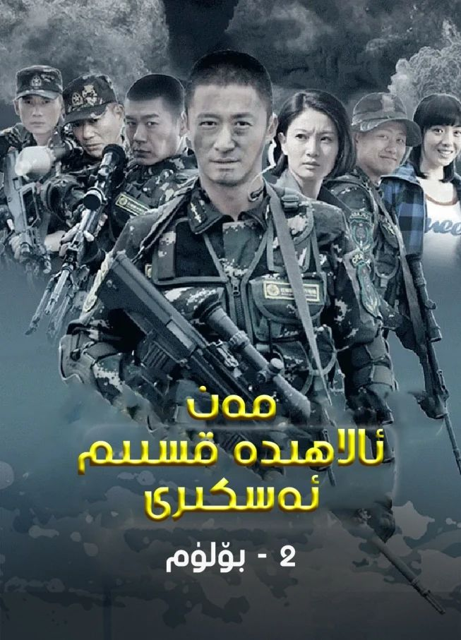 مەن ئالاھىدە ئەسكەر 2-بۆلۈم (ۋۇ جىڭ)