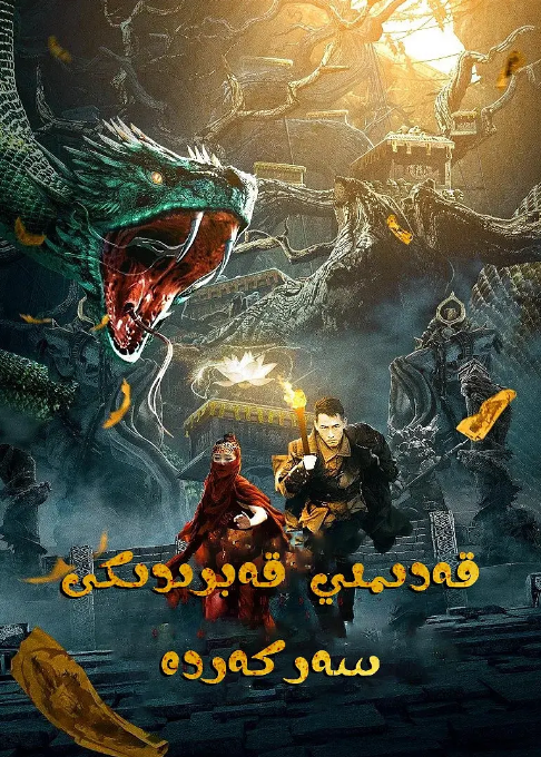 قەدىمى قەبرىدىكى سەركەردە