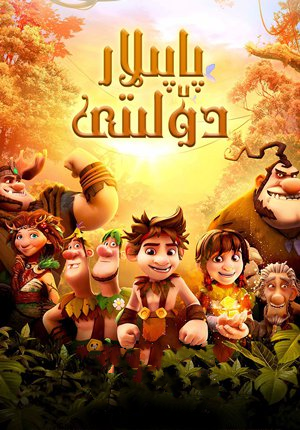 پاپىلار دۆلىتى