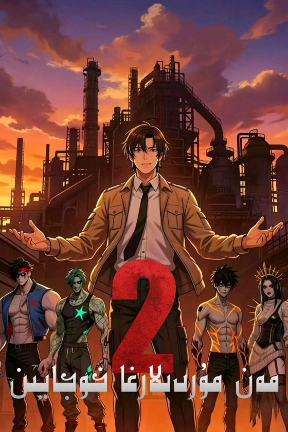 مەن مۇردىلارغا خوجايىن 2-بۆلۈم