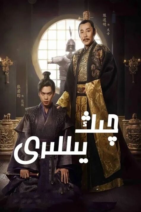 چىڭيۈ يىللىرى 1-بۆلۈم (شىياۋ جەن)