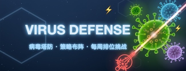 病毒塔防大作战宣传图