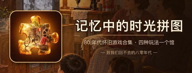 记忆中的时光拼图宣传图