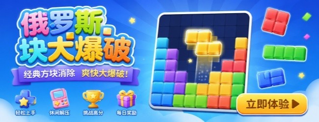 俄罗斯方块大爆破宣传图