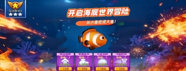 大鱼吃小鱼我最强宣传图