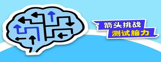 箭头消除闯个关宣传图
