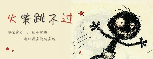 火柴跳不过宣传图