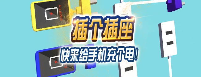 插个插座宣传图