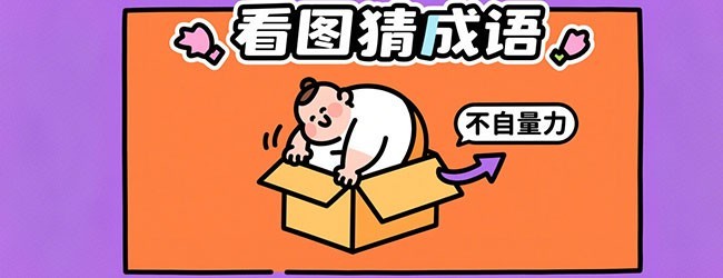 成语消消对战宣传图