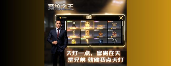 竞拍之王宣传图