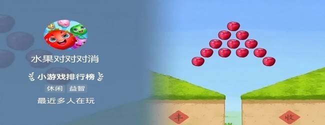 水果对对对消宣传图