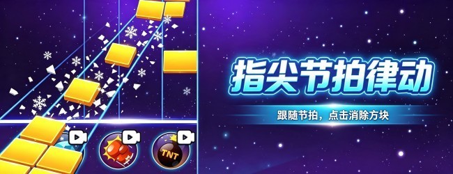 指尖节拍律动宣传图