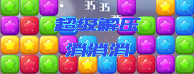 对对消消宣传图