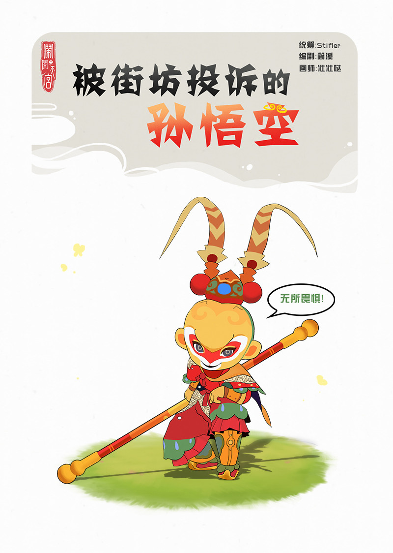 闹闹漫画：被街坊投诉的孙悟空