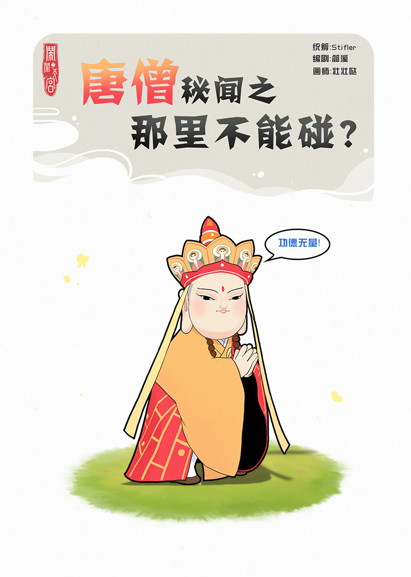 闹闹漫画：唐僧秘闻之那里不能碰?