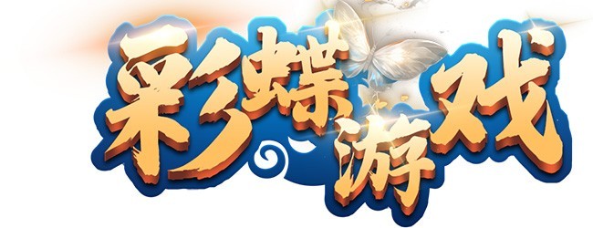 彩蝶四川麻将宣传图