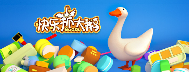 肥鹅消不停宣传图