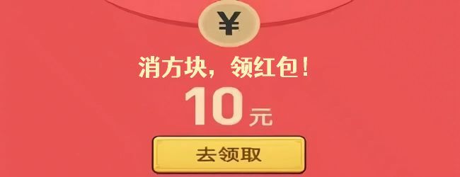 消方块天天领宣传图