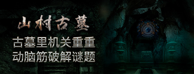 恐怖山村古墓宣传图
