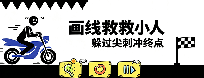 画线救救小人宣传图