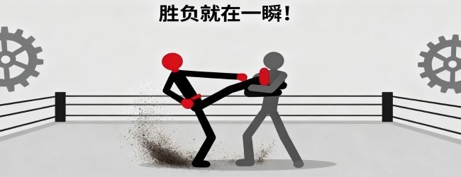 火柴人摔跤对决宣传图