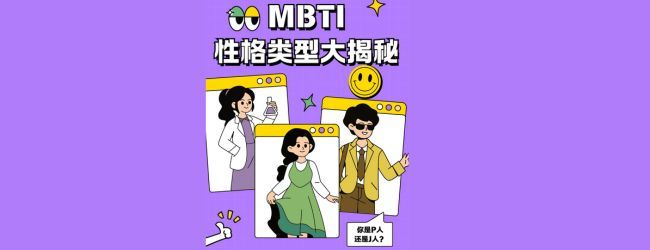 测一测16型人格宣传图