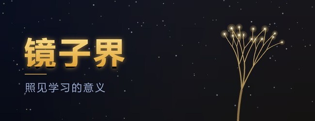 镜子界宣传图