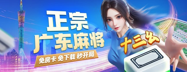 微乐广东麻将宣传图